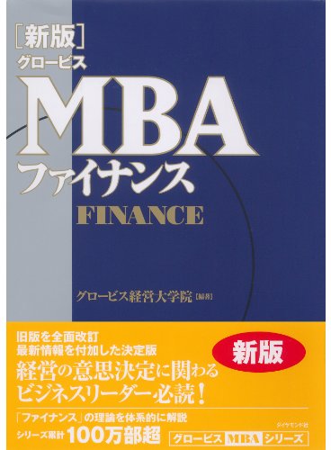 おすすめは？】グロービスMBAシリーズ全18冊のレビュー | Learning Hub