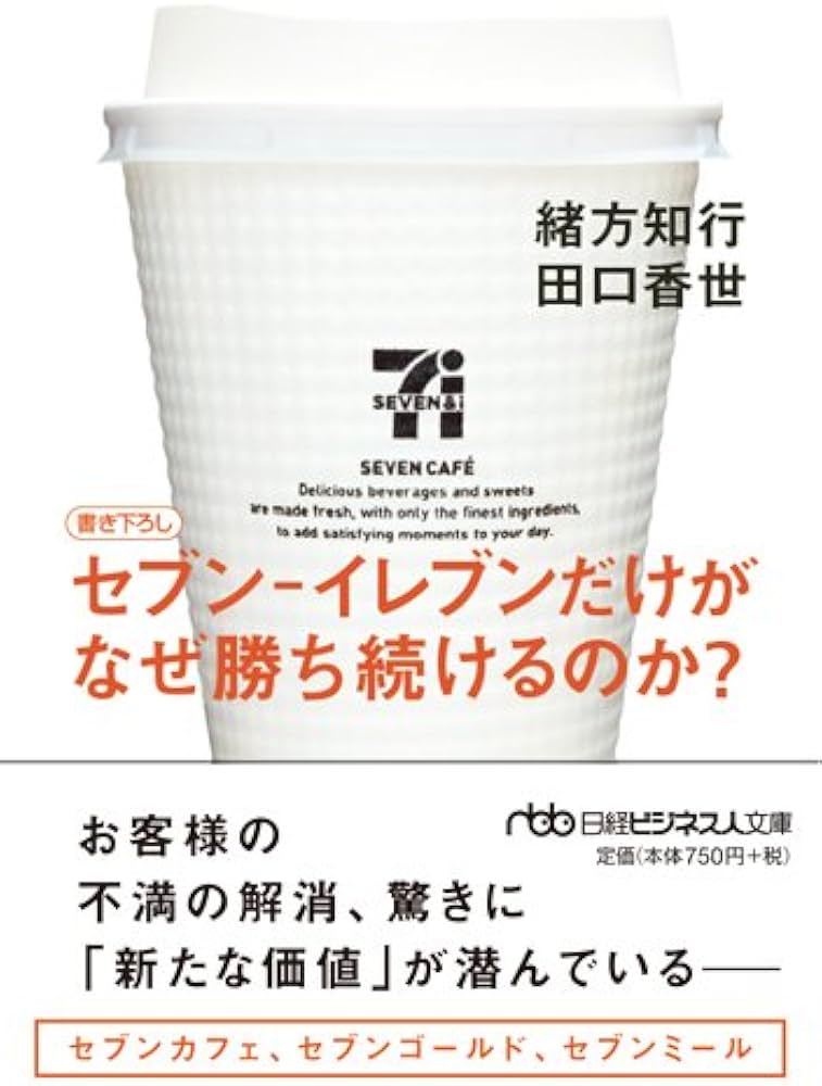 セブン-イレブンだけがなぜ勝ち続けるのか (日経ビジネス人文庫