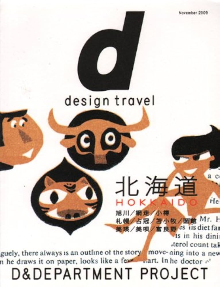 d design travel HOKKAIDO | D&DEPARTMENT PROJECT, ナガオカケンメイ