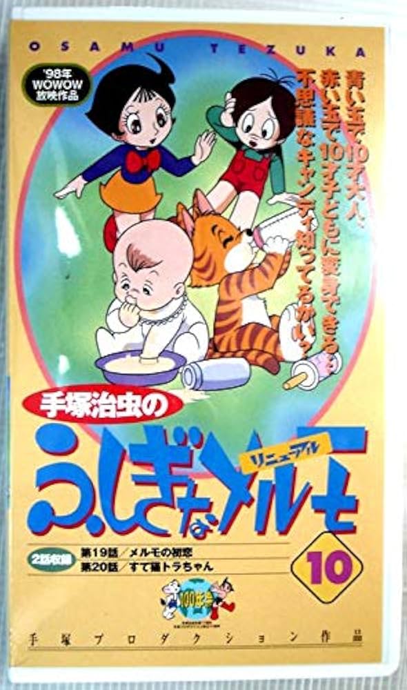 Amazon.co.jp: ふしぎなメルモ VOL.10(リニューアル) [VHS] : 川村