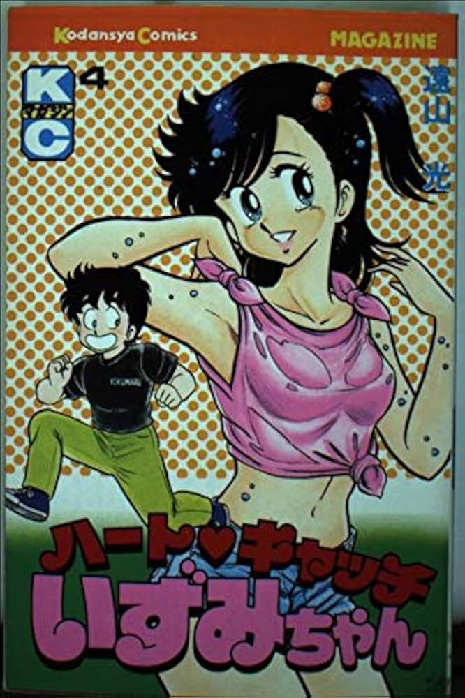 ハートキャッチ いずみちゃん 4 (月刊マガジンコミックス) | 遠山 光