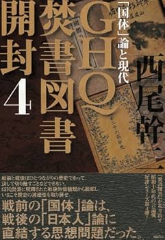 GHQ焚書図書開封4 「国体」論と現代 | 西尾 幹二 |本 | 通販 | Amazon