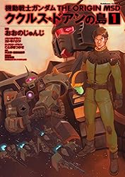 Amazon.co.jp: 機動戦士ガンダム THE ORIGIN MSD ククルス・ドアンの島