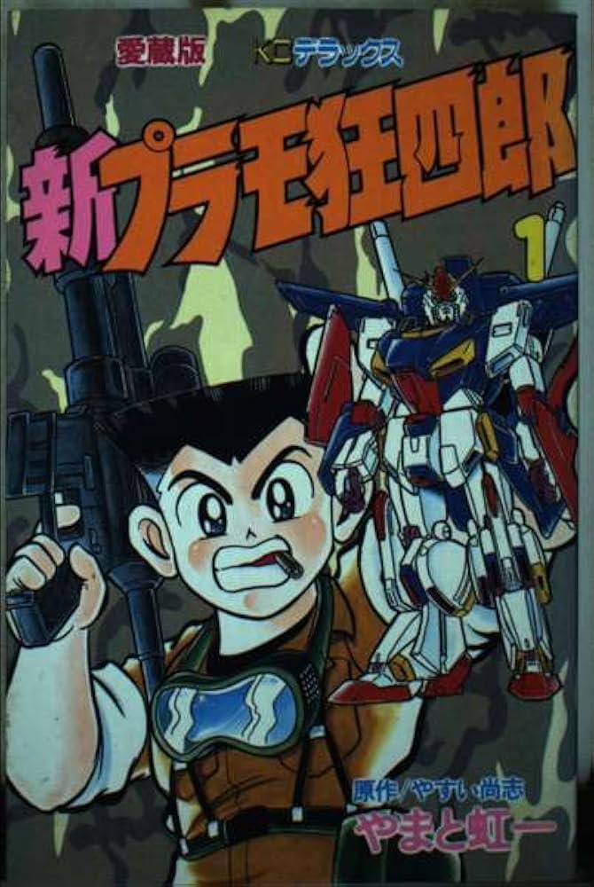 Amazon.co.jp: 新プラモ狂四郎 1 (コミックボンボンデラックス