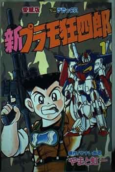 Amazon.co.jp: 新プラモ狂四郎 1 (コミックボンボンデラックス