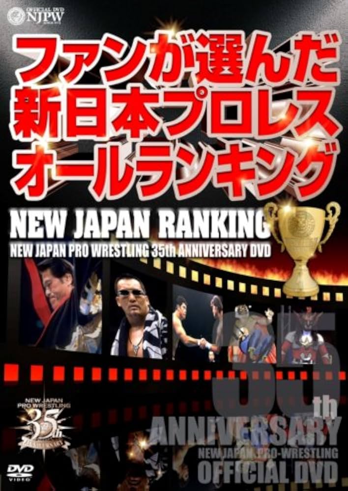 Amazon.co.jp: 新日本プロレス創立35周年記念DVD NEW JAPAN RANKING