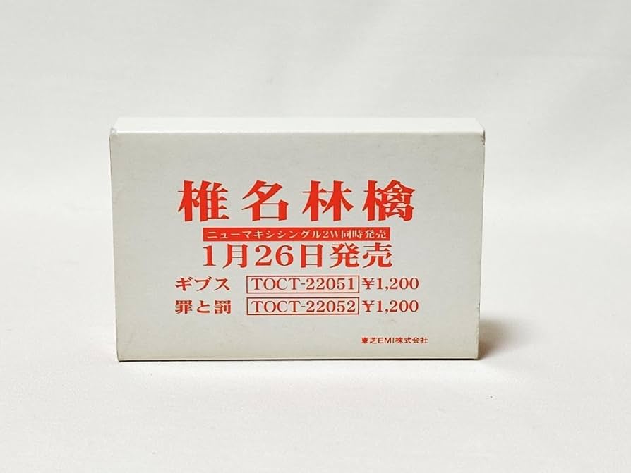 Amazon.co.jp: 椎名林檎「ギブス/罪と罰」プロモーション用カセット