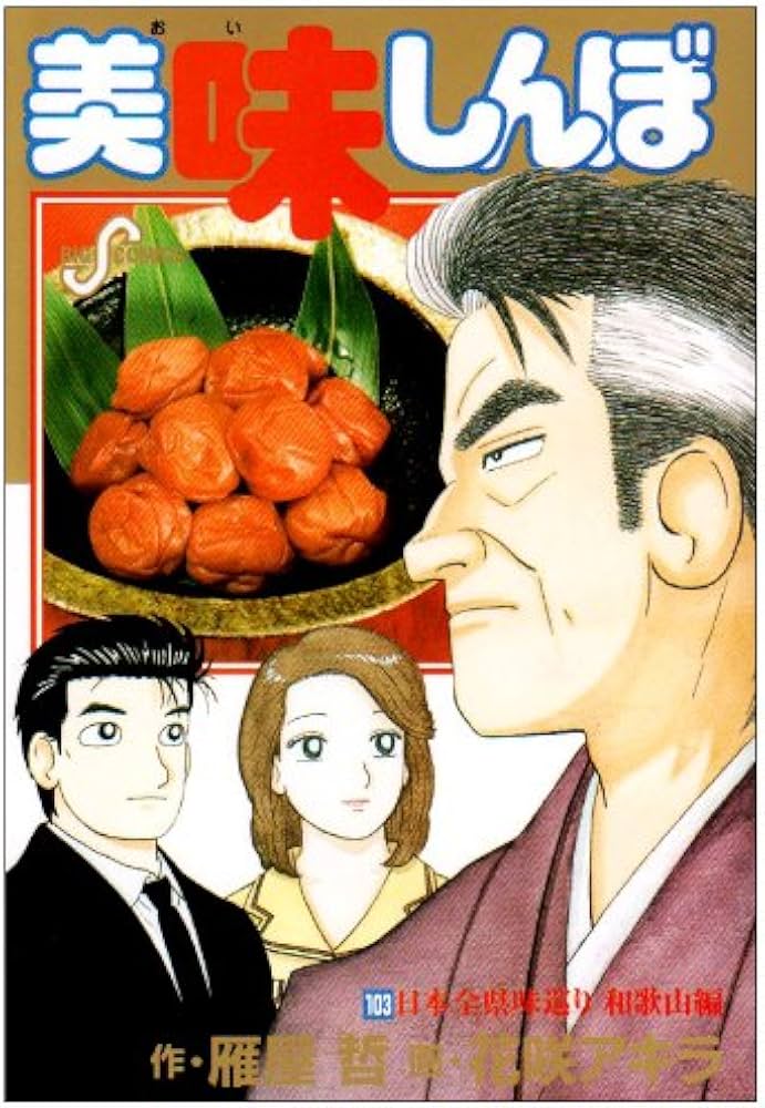 Amazon.co.jp: 美味しんぼ 103 (ビッグコミックス) : 雁屋 哲, 花咲