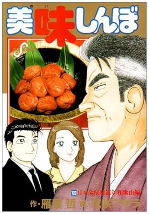美味しんぼ 103巻』｜感想・レビュー・試し読み - 読書メーター
