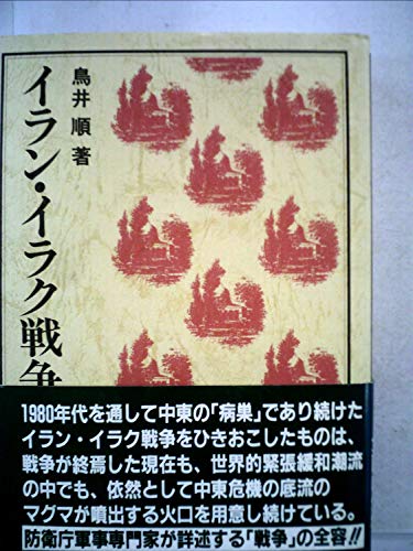 イラン・イラク戦争』｜感想・レビュー - 読書メーター