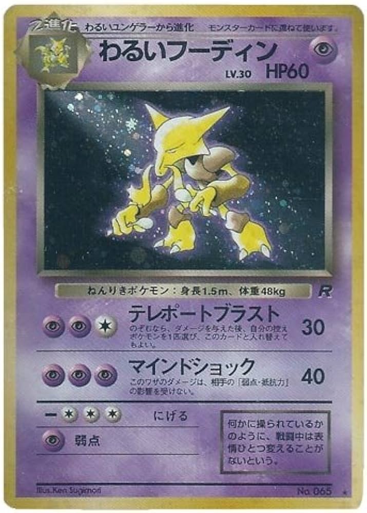 Amazon.co.jp: ポケモンカード 旧裏面 ロケット団 わるいフーディン