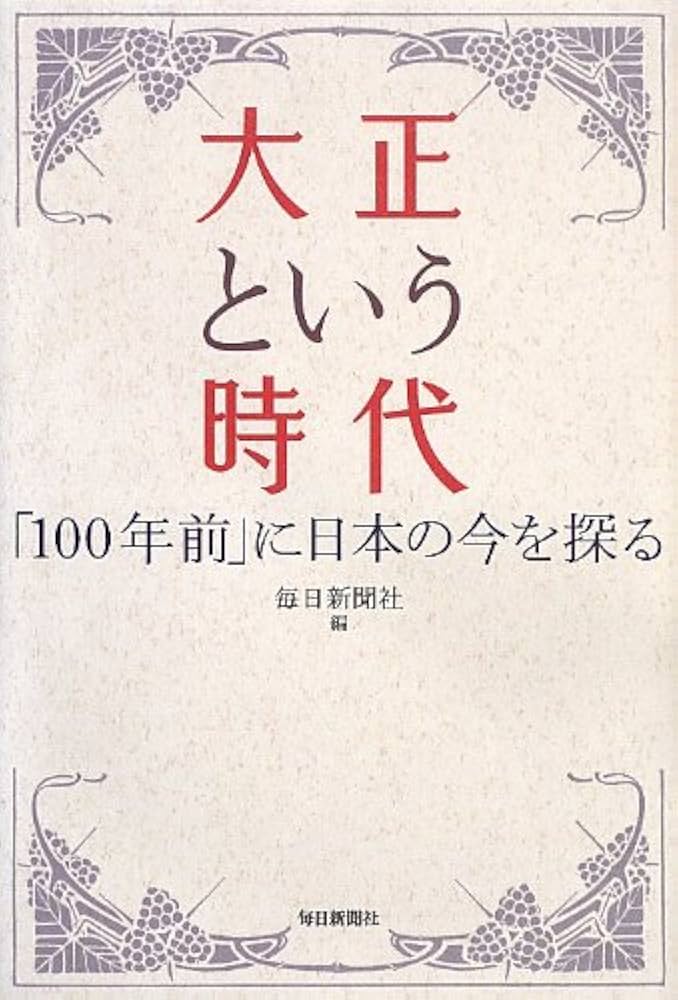 Amazon.co.jp: 大正という時代 : 毎日新聞社: 本