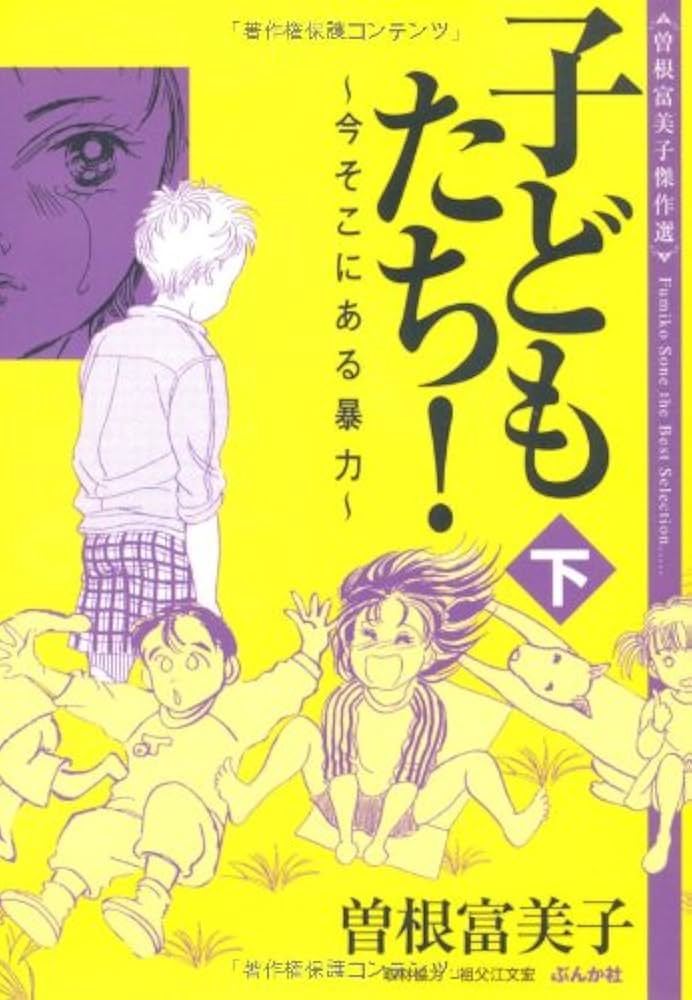Amazon.co.jp: 曽根富美子傑作選 子どもたち! ~今 そこにある暴力~ (下
