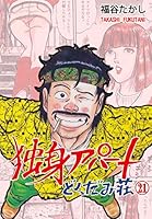 独身アパートどくだみ荘 (全35巻) Kindle版