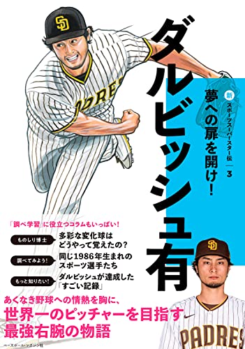 ダルビッシュ有』｜感想・レビュー - 読書メーター