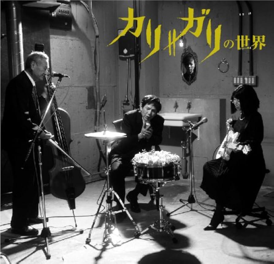 Amazon.co.jp: cali≠gariの世界(初回限定盤)(DVD付): ミュージック