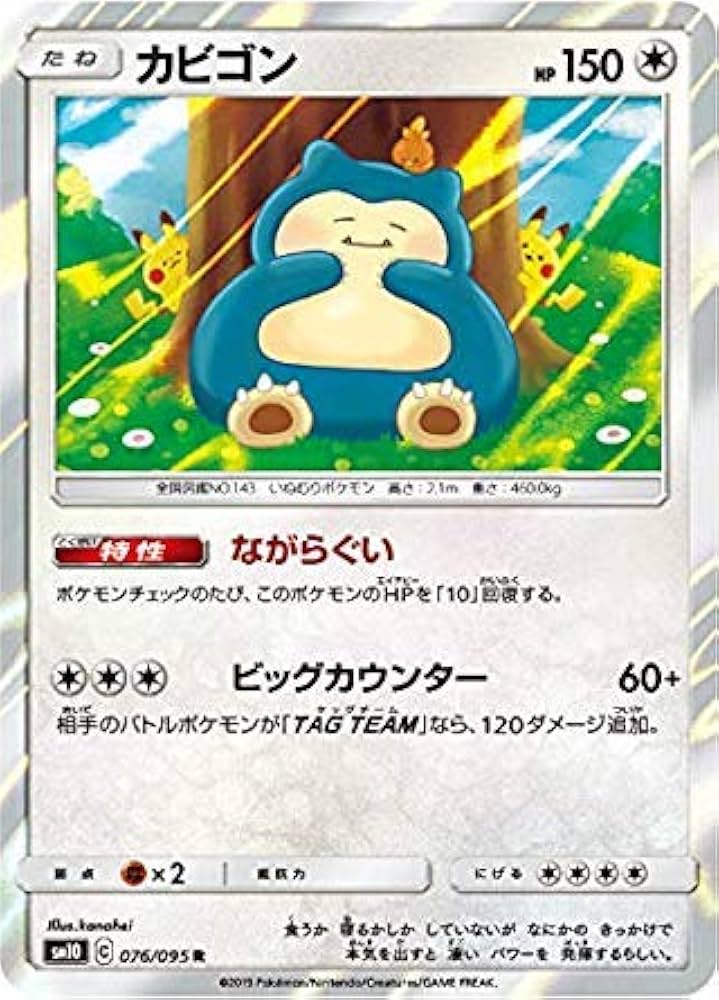 Amazon.co.jp: ポケモンカードゲーム SM10 076/095 カビゴン 無 (R