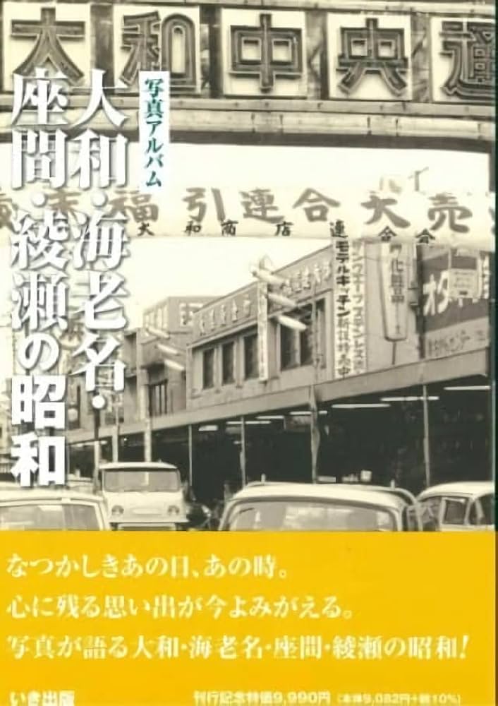 写真が語る大和・海老名・座間・綾瀬の昭和 | 野崎昭雄 |本 | 通販