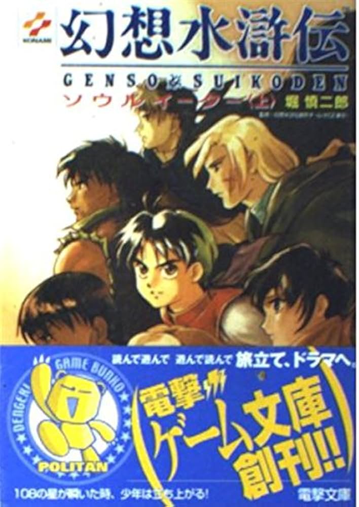 Amazon.co.jp: 幻想水滸伝 上: ソウルイーター (電撃文庫 J 1-1) : 堀