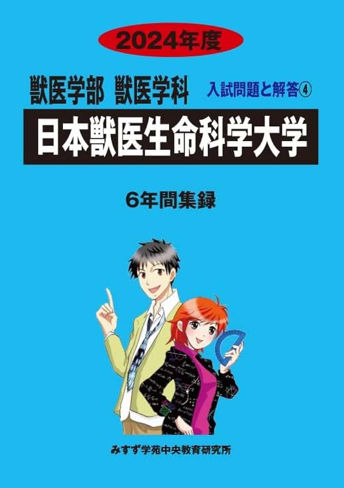 Amazon.co.jp: 日本獣医生命科学大学 (2024年度) (獣医学部獣医学科