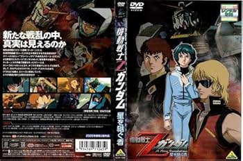 Amazon.co.jp: 劇場版 機動戦士Zガンダム 星を継ぐ者｜中古DVD