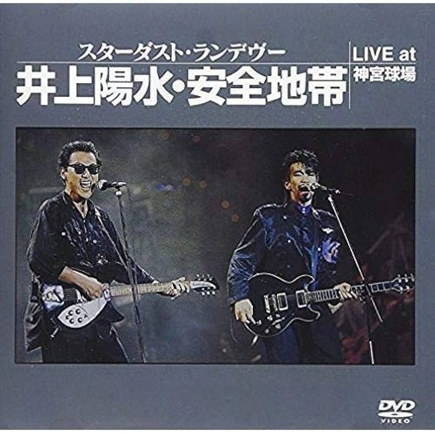 Amazon.co.jp: STARDUST RENDEZ-VOUS～井上陽水安全地帯 LIVE at 神宮