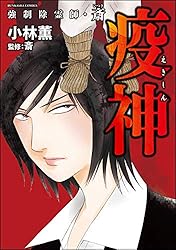 Amazon.co.jp: 強制除霊師・斎 （16） 二十四の因果【かきおろし漫画付
