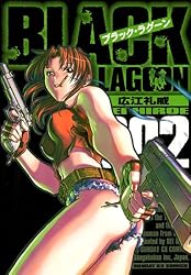 ブラック・ラグーン（2） (サンデーGXコミックス) | 広江礼威 | 青年