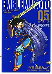 Amazon.co.jp: ドラゴンクエスト列伝 ロトの紋章 完全版 5巻 (デジタル