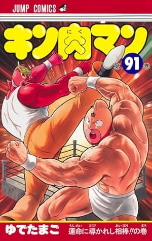 キン肉マン 91巻』｜感想・レビュー・試し読み - 読書メーター