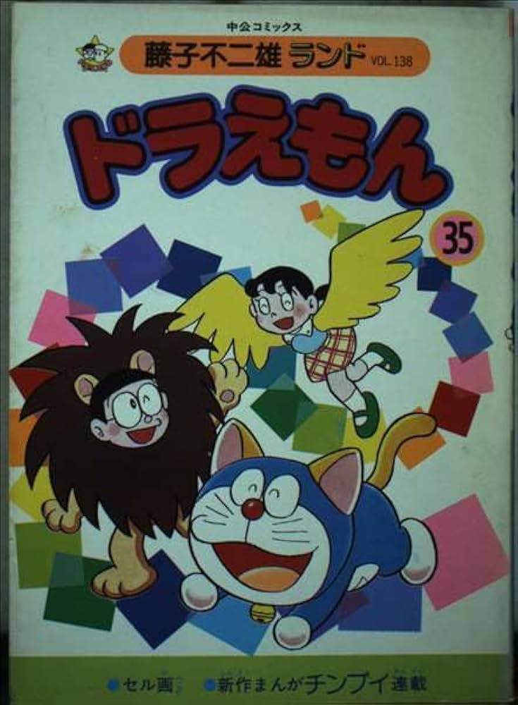 ドラえもん 35 (中公コミックス 藤子不二雄ランド 138) | 藤子 不二雄F