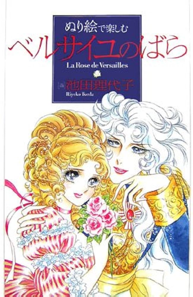 Amazon.co.jp: ぬり絵で楽しむ「ベルサイユのばら」 : 池田 理代子: 本