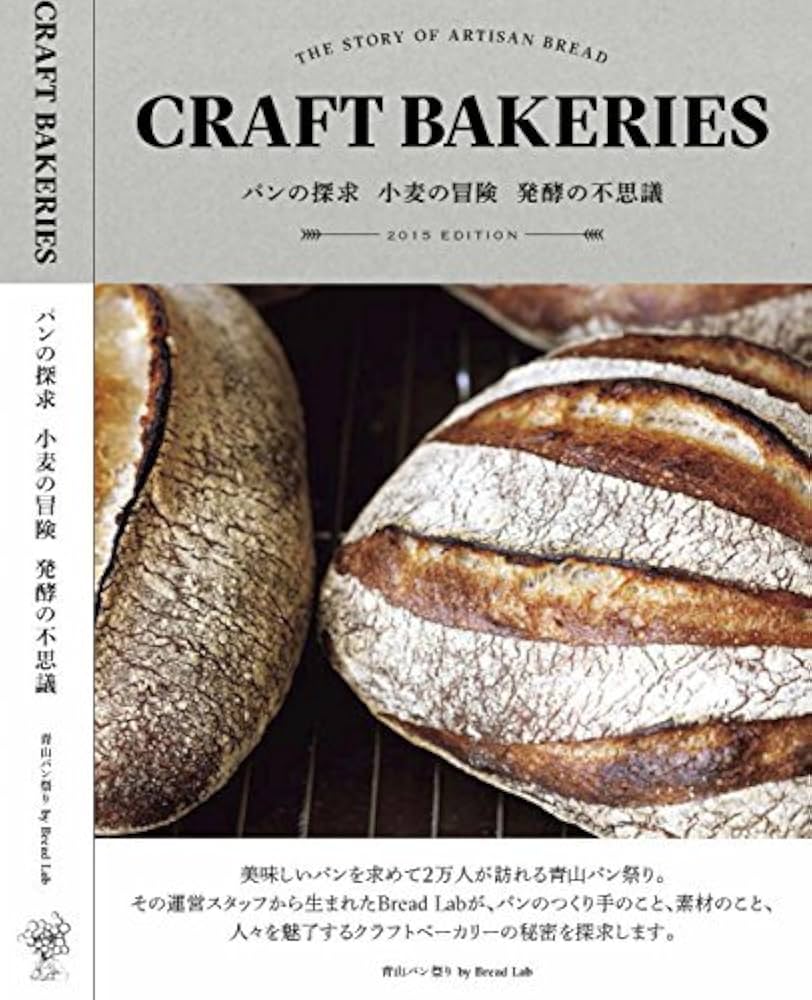 CRAFT BAKERIES -THE STORY OF ARTISAN BREAD- パンの探求 小麦の冒険