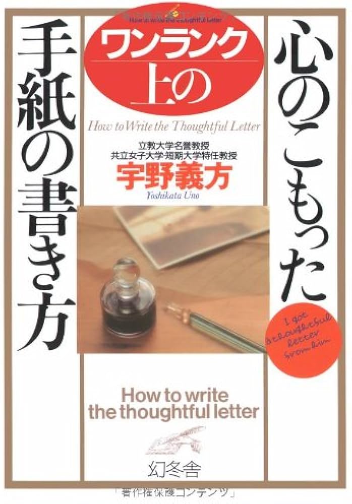 ワンランク上の心のこもった手紙の書き方 | 宇野 義方 |本 | 通販 | Amazon