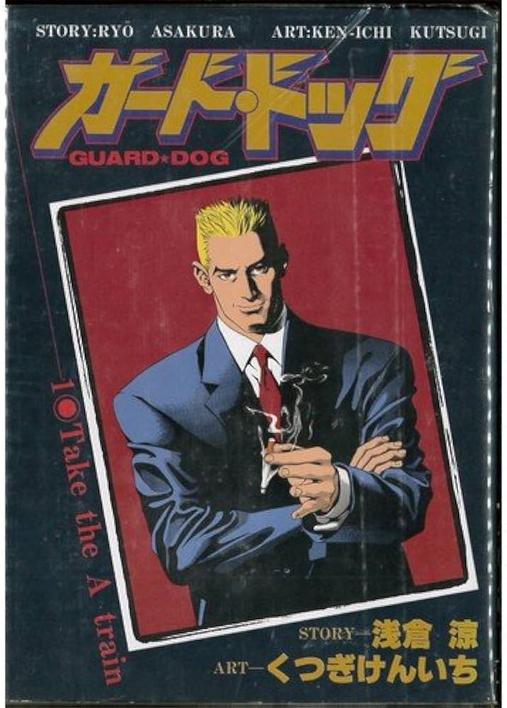 ガード・ドッグ 全10巻完結(ヤングジャンプコミックス) [マーケット