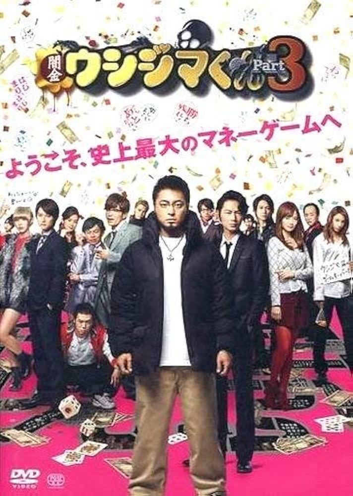 Amazon.co.jp: 闇金ウシジマくん Part3 ［レンタル落ち］ : 山田孝之