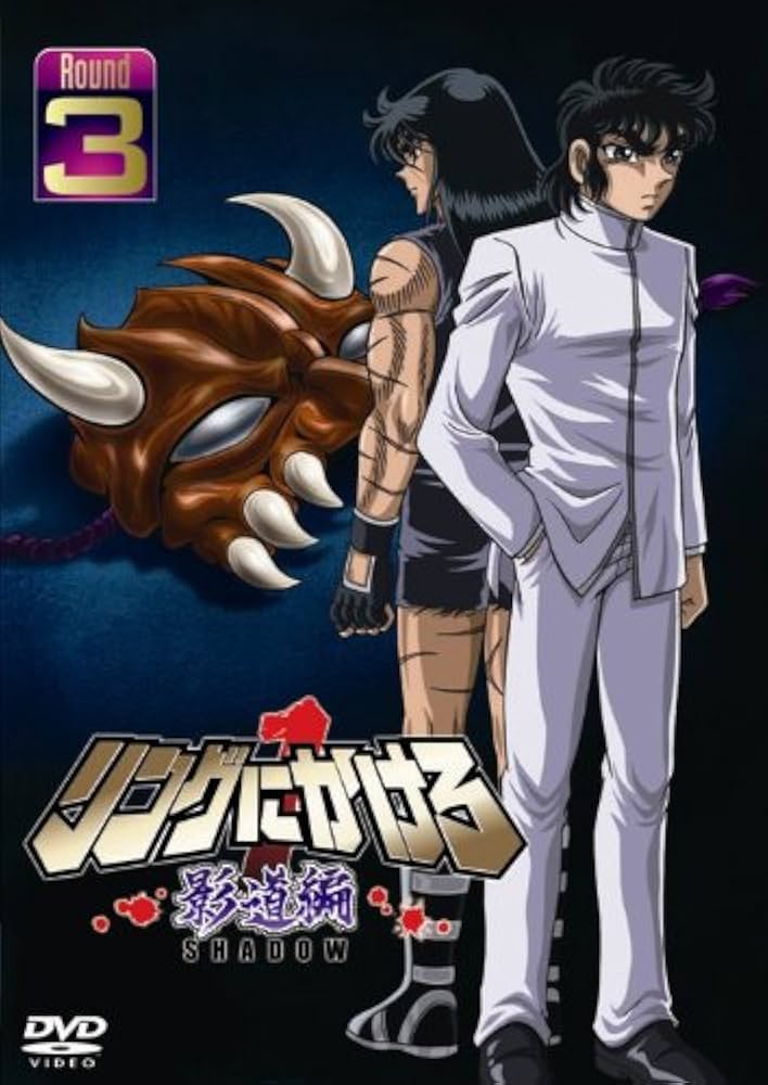 Amazon.co.jp: リングにかけろ1 影道編 3 [DVD] : DVD