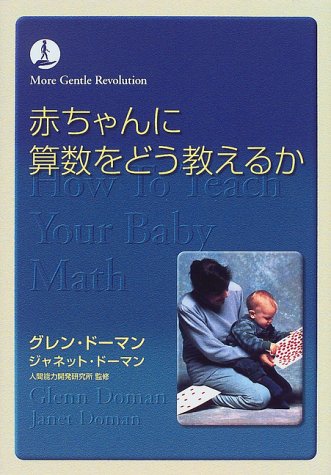 ドッツカードの効果的なやり方を、ドーマン博士の『赤ちゃんに算数を
