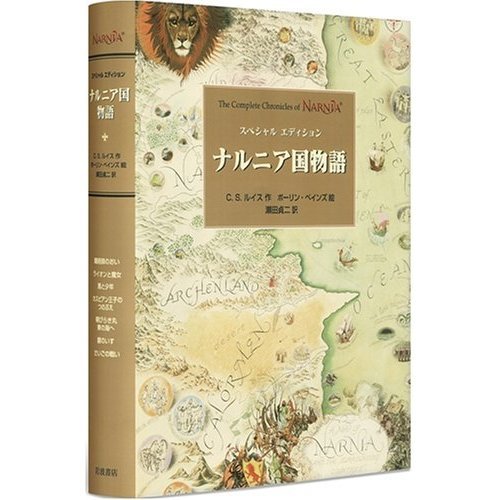 スペシャルエディション ナルニア国物語 全1巻』｜感想・レビュー