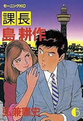 課長 島耕作（12） (モーニングコミックス) | 弘兼憲史 | 青年マンガ