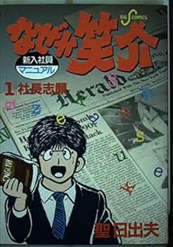Amazon.co.jp: なぜか笑介(しょうすけ): 社長志願 (1) (ビッグ