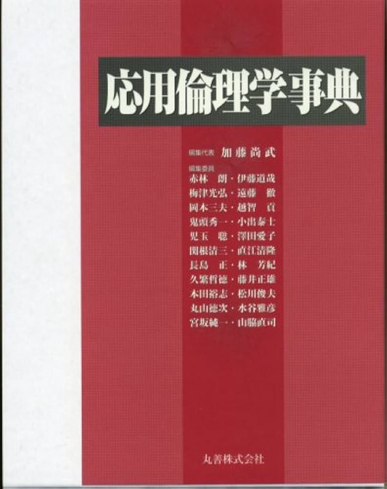 応用倫理学事典 | 加藤 尚武, 加藤 尚武 |本 | 通販 | Amazon