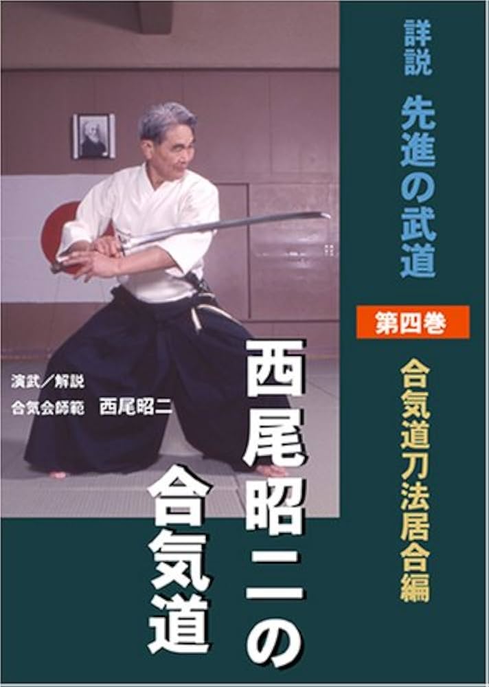 西尾昭二の合気道 第四巻 DVD () | どう出版 (旧 合気ニュース) |本