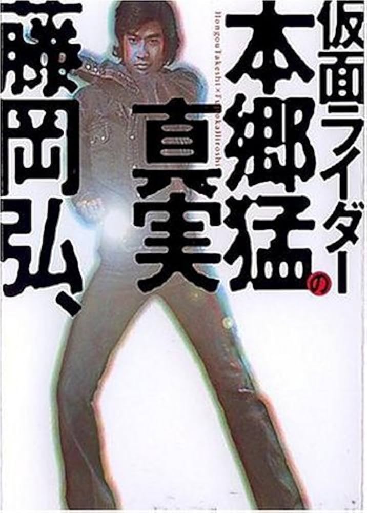 仮面ライダ-本郷猛の真実 (ぶんか社文庫 ふ 1-1) | 藤岡 弘 |本 | 通販