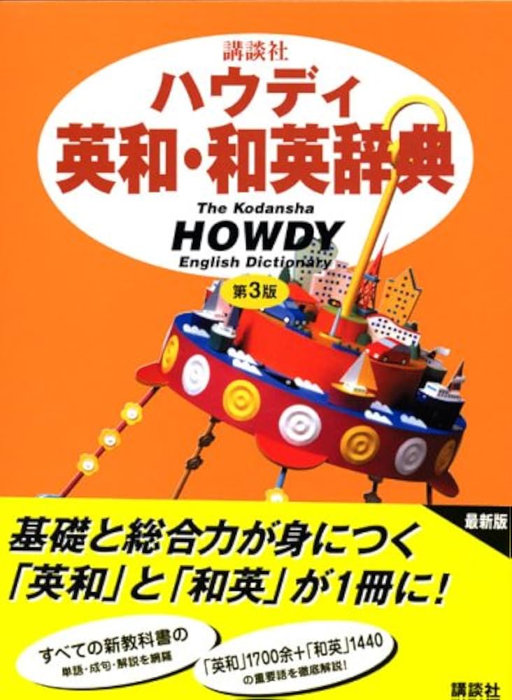 Amazon.co.jp: 講談社ハウディ英和・和英辞典 第3版 : 吉田 正俊, 中村