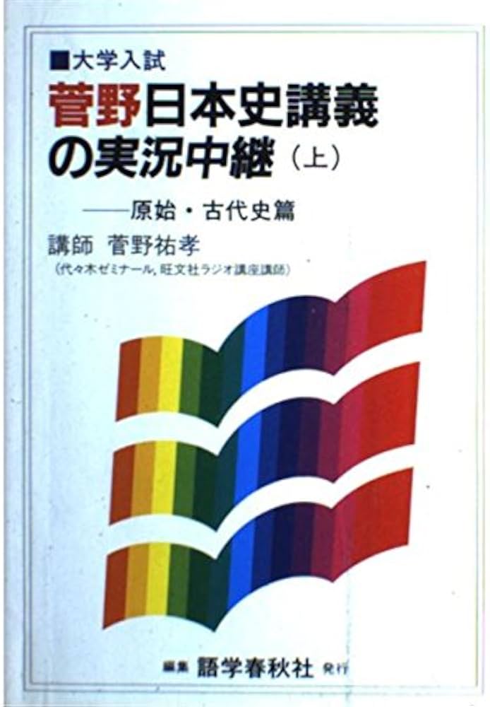 日本史講義の実況中継 上 | 菅野 祐孝 |本 | 通販 | Amazon