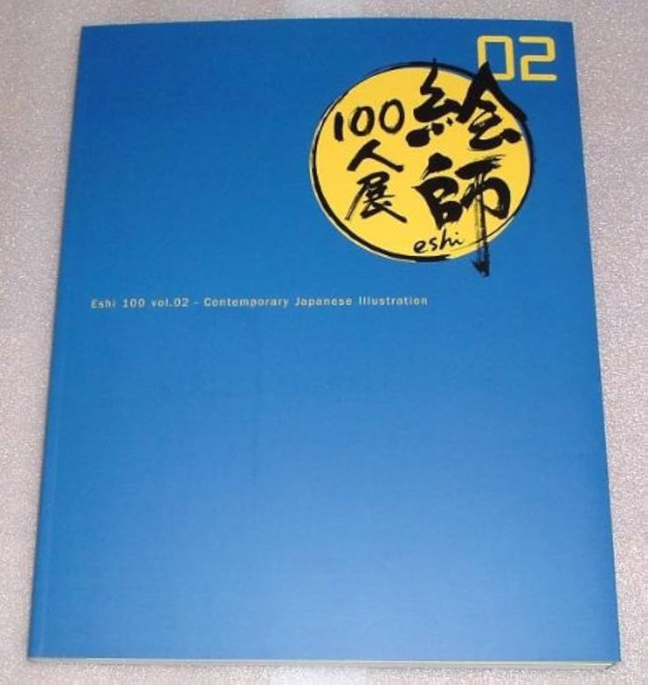 Amazon.co.jp: 絵師100人展 02 展覧会図録 画集 (絵師100人展) : 本