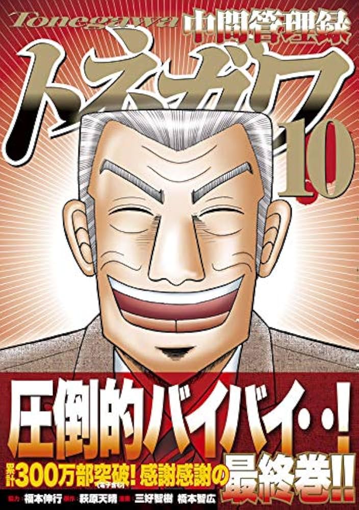Amazon.co.jp: 中間管理録トネガワ(10) (ヤングマガジンコミックス