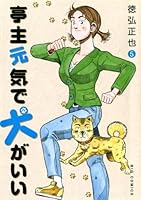 亭主元気で犬がいい (全8巻) Kindle版