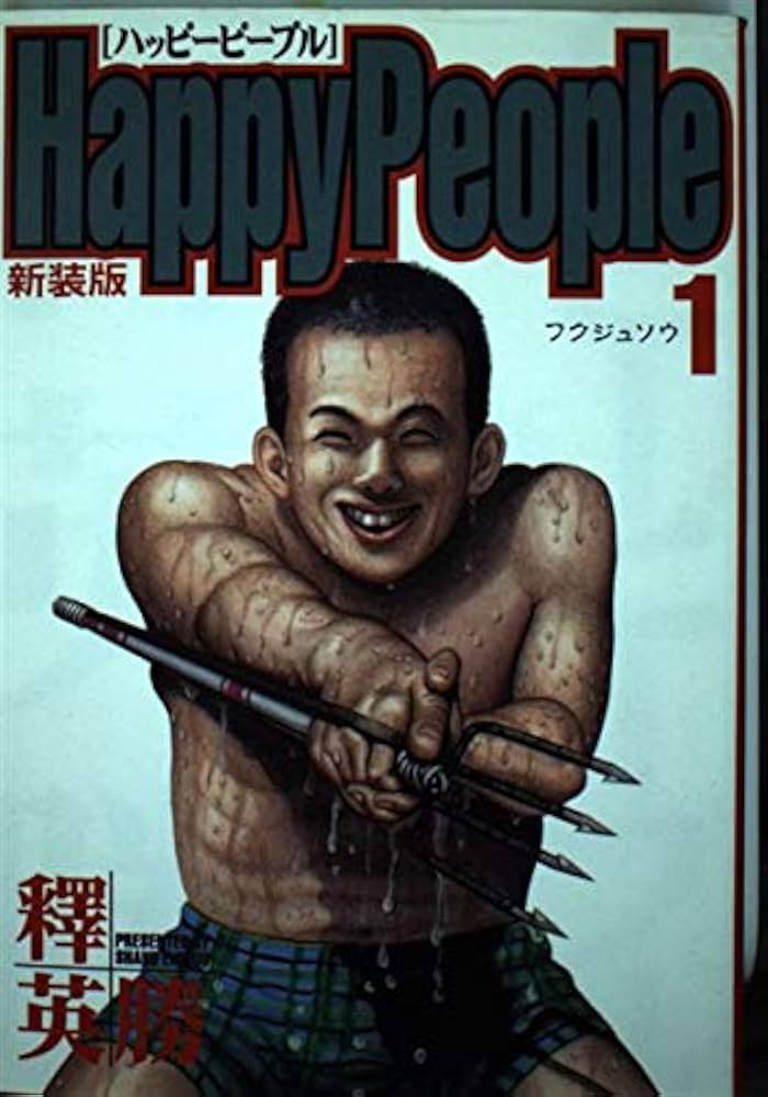 ハッピーピープル 1 新装版 (ヤングジャンプコミックス) | 釋 英勝 |本